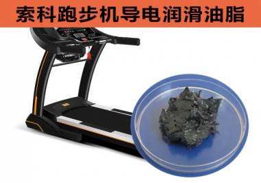 跑步機(jī)導(dǎo)電潤(rùn)滑脂選索科，安全無(wú)靜電！