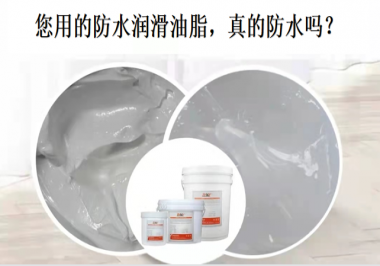 你用的防水潤(rùn)滑油脂，真的防水嗎？