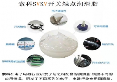 原來索科SVKV開關觸點潤滑脂如此強大！