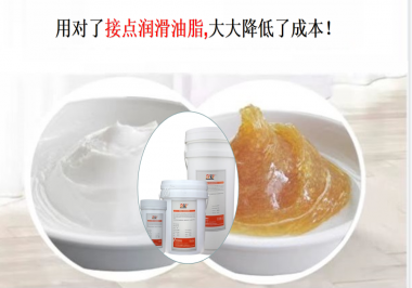 用對了接點潤滑油脂，可以大大降低了成本！
