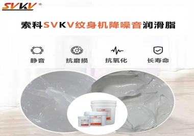 哪里的紋身機(jī)降噪音潤(rùn)滑脂值得您選擇？