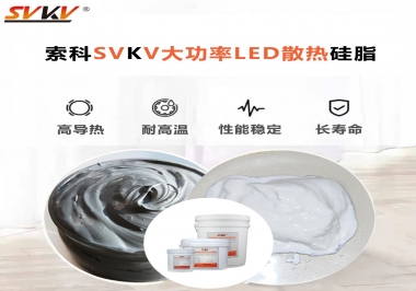 大功率LED認(rèn)準(zhǔn)索科大功率LED散熱硅脂！