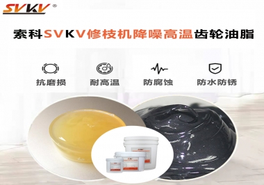 讓索科告訴你修枝機(jī)降噪高溫齒輪油脂解決了哪些問(wèn)題？