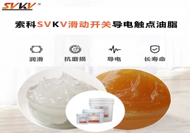 滑動開關導電觸點油脂就選索科，專注潤滑脂十五年，性能優(yōu)越！