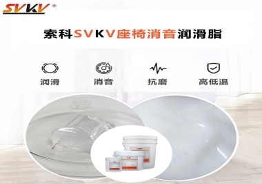 汽車座椅廠家用對低溫-45度消音潤滑脂竟然可以節(jié)省成本80%！果斷收藏