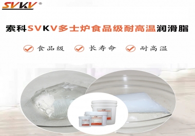 多士爐選索科食品級(jí)耐高溫潤(rùn)滑脂，壽命高達(dá)6000次！