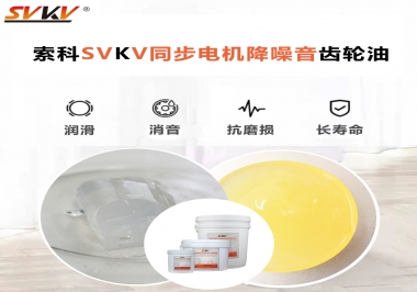 索科同步電機(jī)降噪音齒輪油，潤(rùn)滑周期竟能延長(zhǎng)5倍以上！