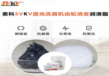用什么激光洗眉機(jī)齒輪消音潤(rùn)滑脂效果好？