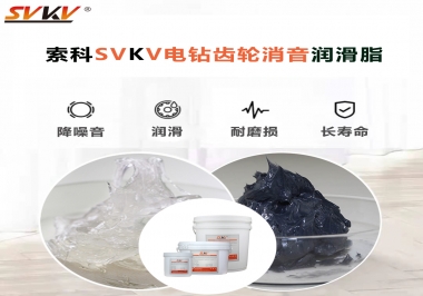 電鉆我選用索科齒輪消音潤(rùn)滑脂不僅耐高溫潤(rùn)滑，且消音耐久！你值得擁有!