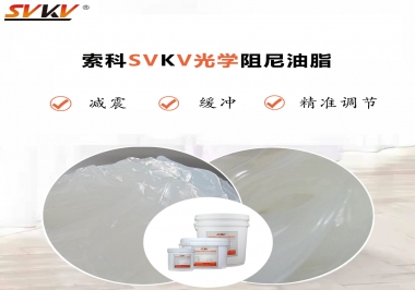 用鏡頭調(diào)焦機(jī)構(gòu)調(diào)焦不順怎么辦？選索科光學(xué)阻尼油脂，扭矩穩(wěn)定，手感適中！