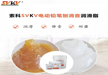 電動(dòng)鉛筆刨用什么齒輪消音潤(rùn)滑脂，你知道嗎？