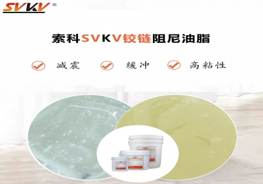 索科告訴你鉸鏈該選用什么樣阻尼油脂？