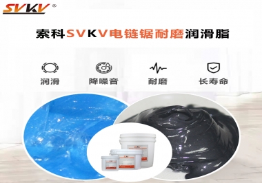 索科告訴你電鏈鋸應(yīng)該選用什么樣潤(rùn)滑脂？
