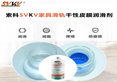你用對了家具滑軌干性性皮膜潤滑劑嗎？