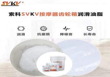按摩器吱吱響，索科潤(rùn)滑脂幫按摩器告別噪音！