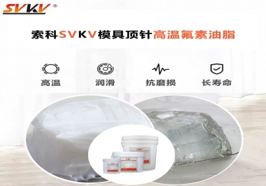 模具頂針專用高溫潤(rùn)滑脂選對(duì)可以節(jié)約成本300%，你知道嗎?