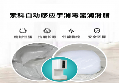 索科研發(fā)泵體防水潤(rùn)滑油脂，壽命高達(dá)25000次以上