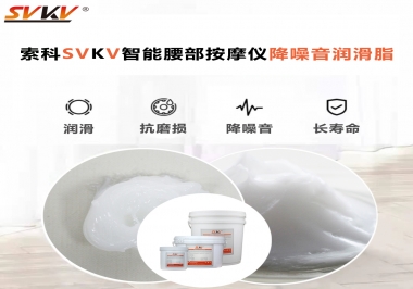 智能腰部按摩儀應(yīng)該如何選擇潤(rùn)滑脂降噪音？