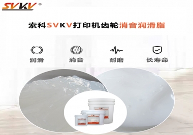 打印機(jī)為什么要選用合適的齒輪消音潤滑脂？