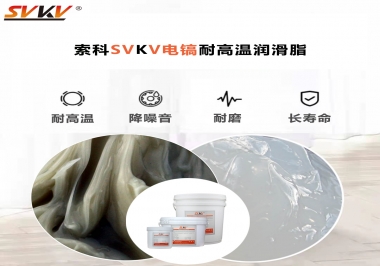 索科告訴你電鎬應(yīng)該選用什么樣耐高溫潤滑脂？