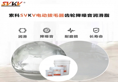 電動(dòng)拔毛器應(yīng)該用什么潤滑脂讓使用者使用的舒適？