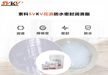 花灑密封防水需要用哪款潤(rùn)滑脂？