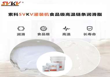 灌裝機(jī)該如何選擇食品級(jí)高溫潤滑脂?
