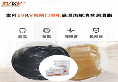 你用過這款卷閘門電機(jī)高溫齒輪消音潤滑脂嗎？