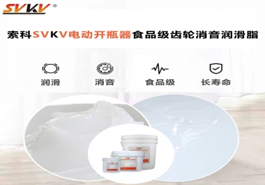 你選對(duì)了電動(dòng)開瓶器食品級(jí)齒輪消音潤滑脂了嗎？讓開瓶輕松沒壓力！