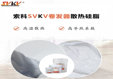 300℃高溫也無憂，卷發(fā)器散熱硅脂如何選?