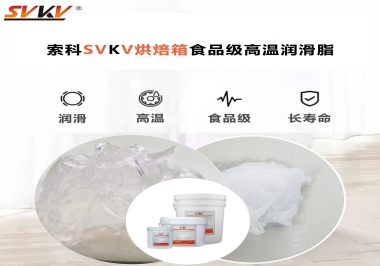 可以進(jìn)入烘焙箱的高溫潤滑脂選什么還可以保障衛(wèi)生安全？