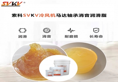 冷風(fēng)機馬達軸承應(yīng)該用什么消音潤滑脂更保障品質(zhì)？