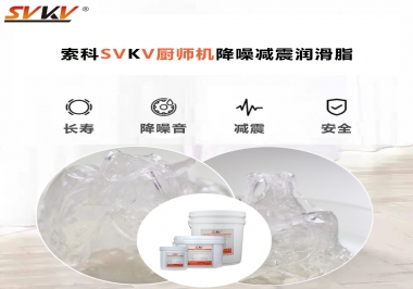 選對(duì)潤滑脂，廚師機(jī)降噪、減震效果立竿見影