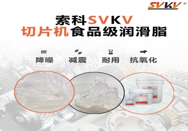 切片機(jī)想要安靜又耐用，就用這款食品級(jí)潤滑脂