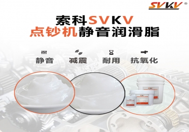 想要點(diǎn)鈔機(jī)安靜順暢，索科潤滑脂來幫你