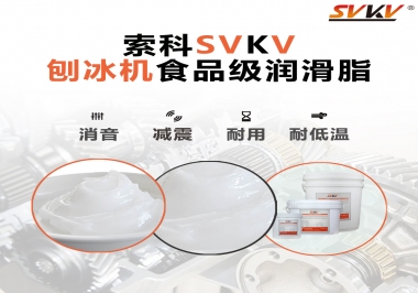 放進(jìn)刨冰機(jī)里的食品級(jí)潤(rùn)滑脂，就選索科潤(rùn)滑脂
