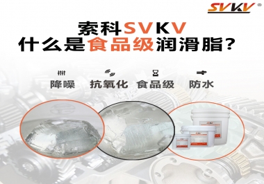 什么是食品級(jí)潤(rùn)滑脂？