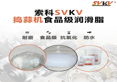 好物推薦！搗蒜機(jī)齒輪原來(lái)用的是這款食品級(jí)潤(rùn)滑油脂！