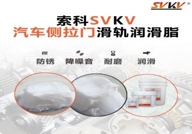 用了這款滑軌潤滑脂，汽車側(cè)拉門安靜順滑