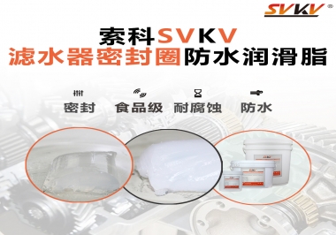 家用濾水器用的是什么潤滑脂，你知道嗎