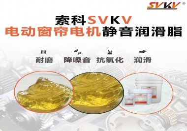 想要電動窗簾安靜順滑，選這款潤滑脂