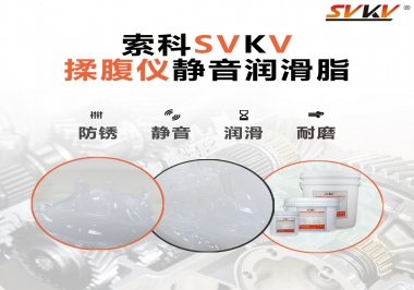 索科潤滑脂，揉腹儀電機長效靜音的秘訣