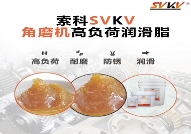 角磨機齒輪高負荷潤滑脂，選哪家