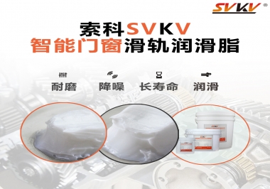 索科滑軌潤滑脂，讓智能門窗運行更加順滑