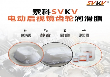 汽車電動后視鏡齒輪用的潤滑脂，你知道嗎？