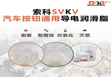 汽車按鈕通用導(dǎo)電潤滑油脂，怎么選？