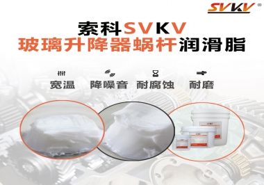 汽車玻璃升降器蝸桿潤滑脂選哪款會更好？