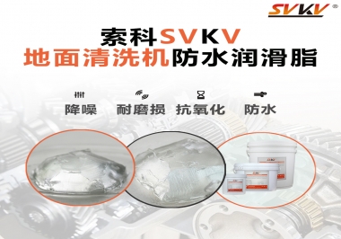 索科潤滑脂，解決地面清洗機(jī)齒輪密封防水問題的好辦法