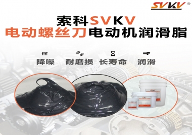 電動螺絲刀電動機用的是什么潤滑脂呢？