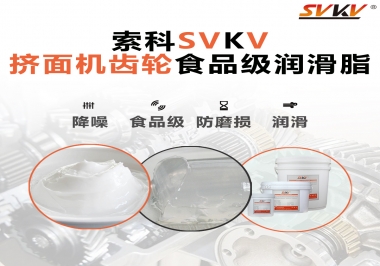 擠面機(jī)傳動(dòng)齒輪需要用到的食品級(jí)潤滑脂，怎么選？